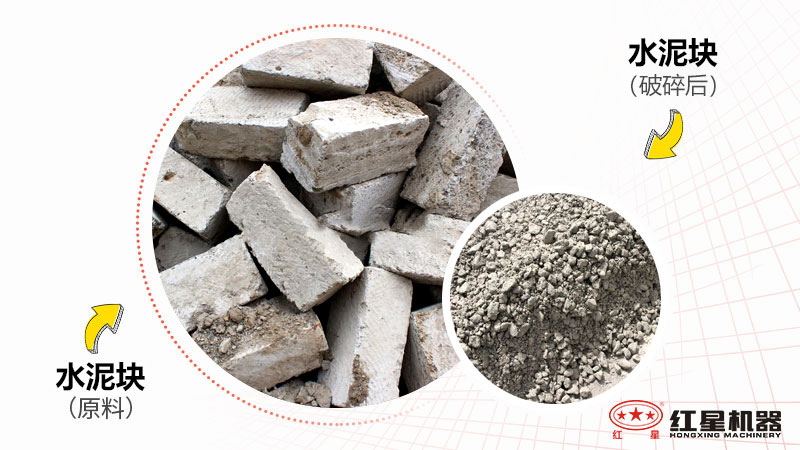 廢舊水泥塊粉碎前后對(duì)比圖