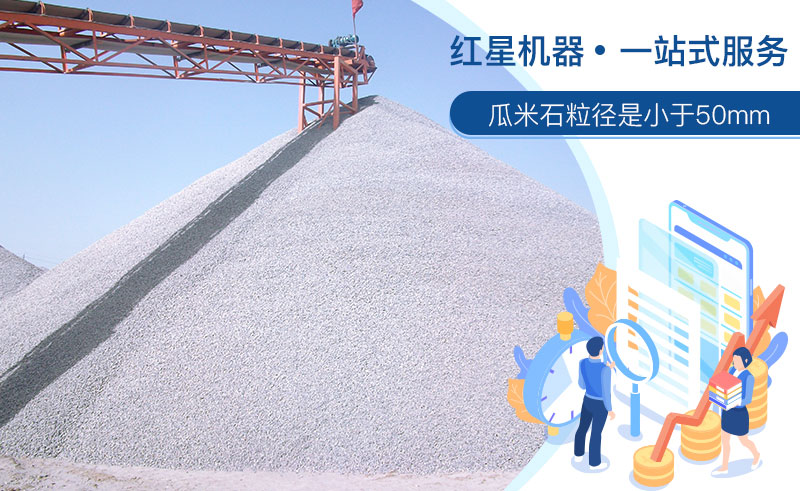 清洗后的瓜米石市場需求大，洗瓜米石設(shè)備現(xiàn)貨