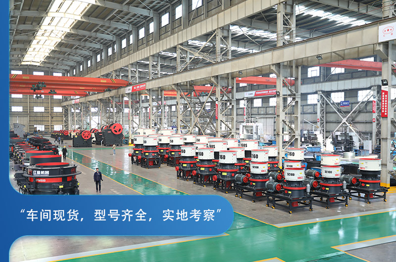 紅星機器圓錐破碎機種類豐富，車間實拍