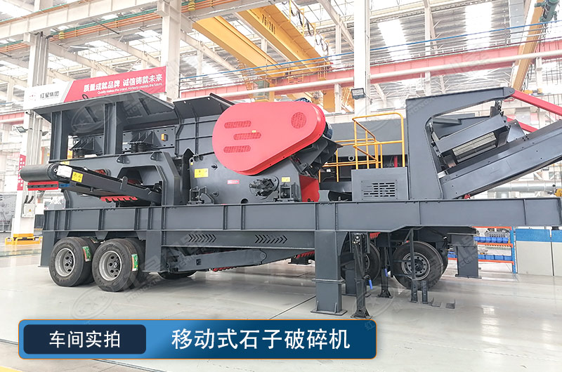 移動式石子破碎機(jī)
