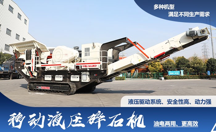 紅星油電兩用移動(dòng)液壓碎石機(jī)優(yōu)勢(shì)多、選擇多