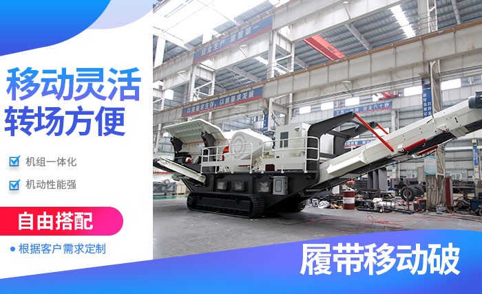 紅星履帶式流動(dòng)破碎機(jī)優(yōu)勢(shì)多