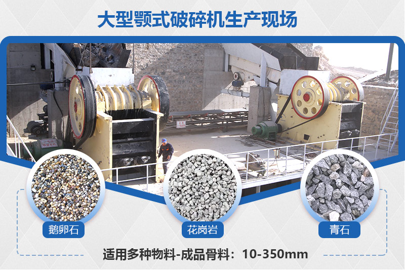 大型顎式破碎機生產(chǎn)現(xiàn)場及成品骨料展示