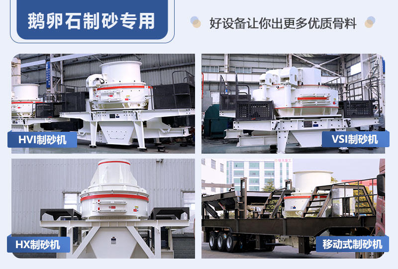鵝卵石機制砂設(shè)備