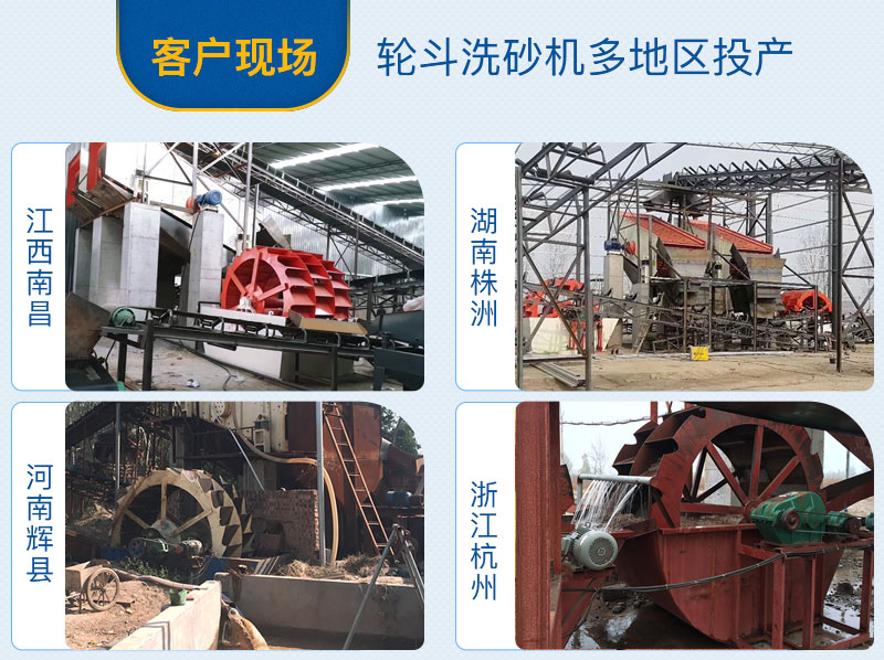 輪斗洗砂機(jī)客戶(hù)現(xiàn)場(chǎng)