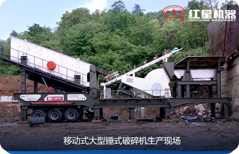 移動(dòng)式大型錘式破碎機(jī)可選擇不同的型號進(jìn)行組合