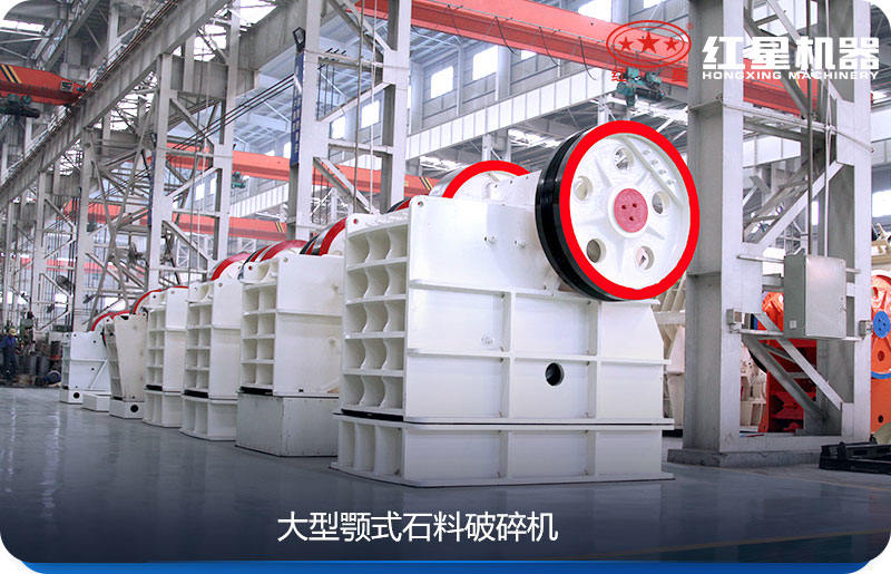 大型顎式石料破碎機(jī)效率高、產(chǎn)量大