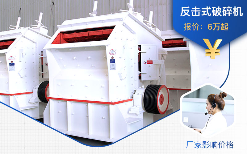 廠家不同，1315反擊式破碎機(jī)價(jià)格不一