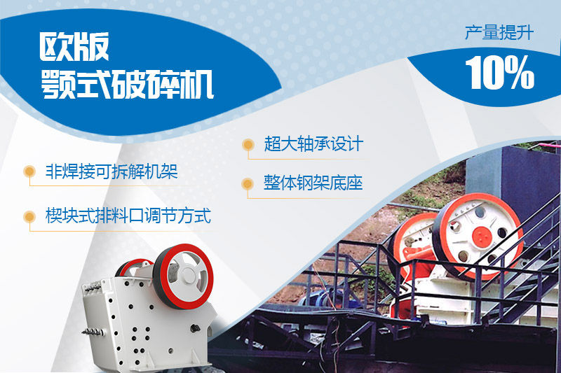 歐版顎式石頭破碎機進行全新升級，產量和性能提高