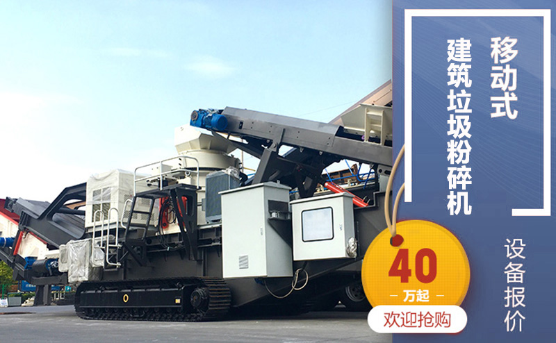 履帶式移動式建筑垃圾粉碎機，廠家直銷價40萬起步