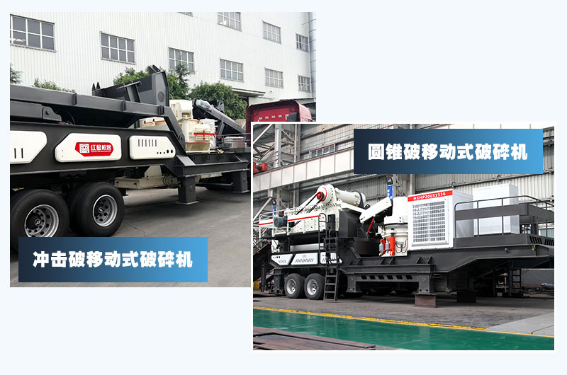 圓錐破移動+沖擊破移動，智能技術(shù)價格高