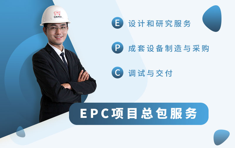 EPC總包服務(wù)廠家，讓您省心省力