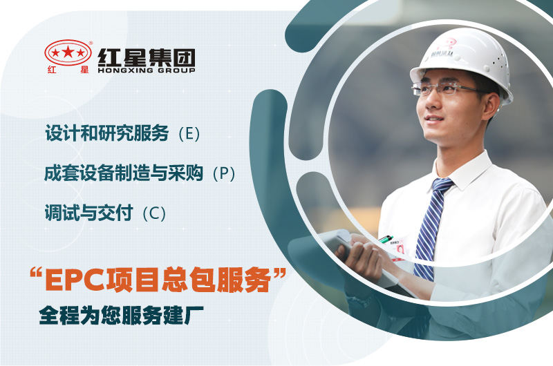 紅星廠家支持EPC項(xiàng)目總包服務(wù)，優(yōu)惠價(jià)格不同錯(cuò)過(guò)