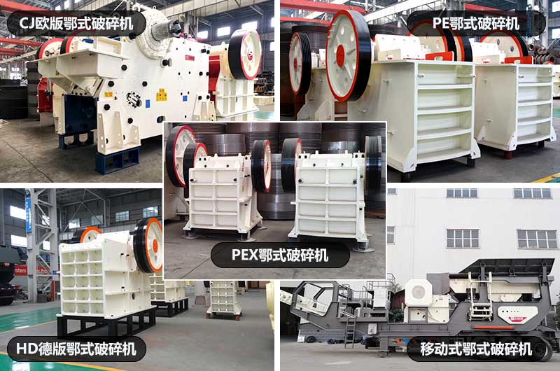 鄂式破石機(jī)，五種類型