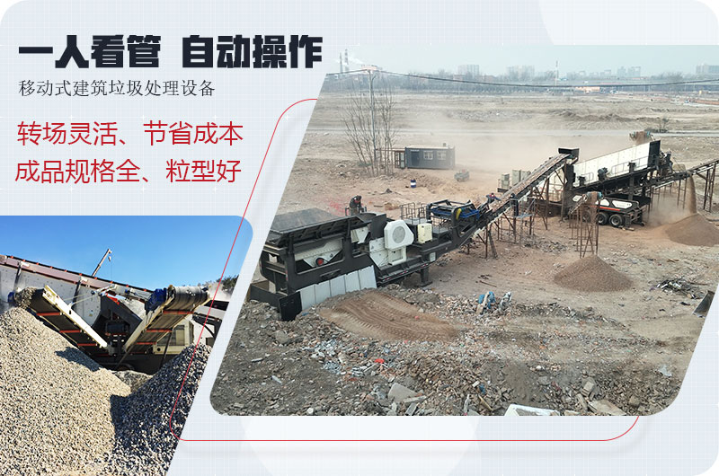 移動(dòng)式建筑垃圾廢料處理，一人即可操作全場(chǎng)