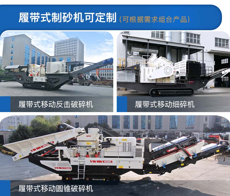 履帶式制砂機(jī)多種類型，可定制