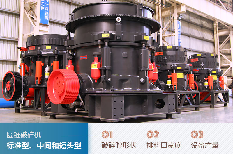 圓錐破碎機(jī)圓錐破碎機(jī)標(biāo)準(zhǔn)型、中間和短頭型